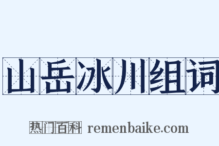 山岳冰川组词是什么意思的图片